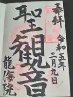 龍海院の御朱印