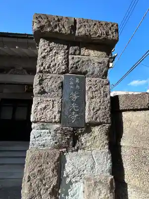 等光寺(東京都)