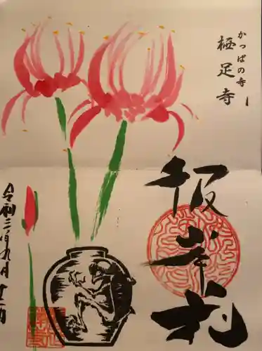 かっぱの寺 栖足寺の御朱印