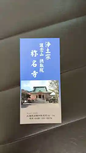 称名寺の授与品その他