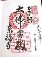 東福禅寺(東福寺)の御朱印