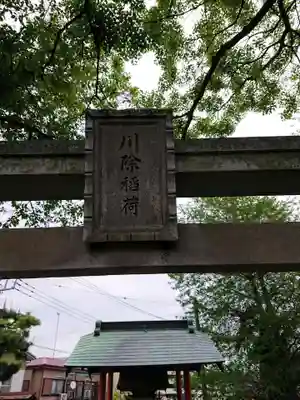 川除稲荷社(神奈川県)
