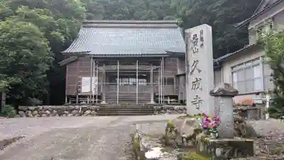 久成寺(福井県)