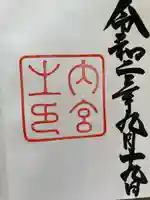 伊勢神宮内宮(皇大神宮)の御朱印