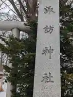 札幌諏訪神社のその他建物