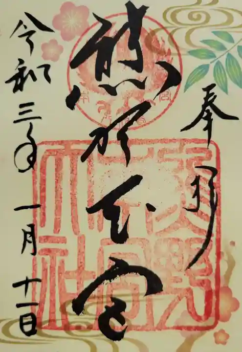 熊野本宮大社(和歌山県)