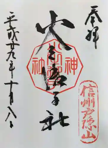 戸隠神社火之御子社の御朱印