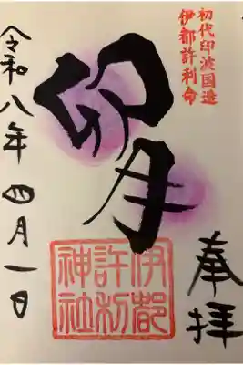 麻賀多神社奥宮の御朱印