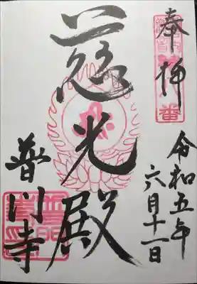普門寺の御朱印