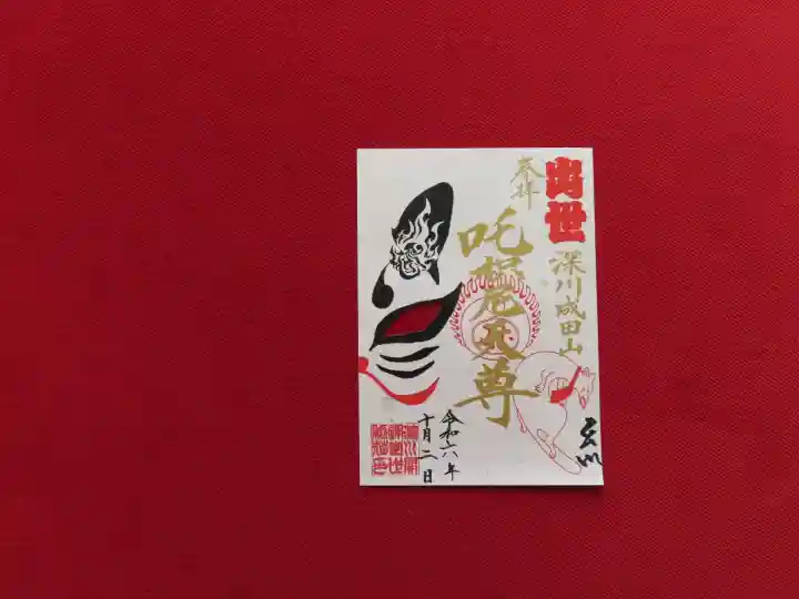 成田山深川不動堂(新勝寺東京別院)(東京都)