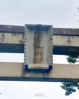 結神社(岐阜県)