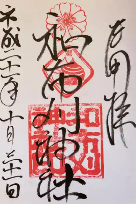 和布刈神社の御朱印