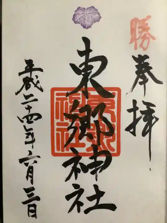 東郷神社の御朱印