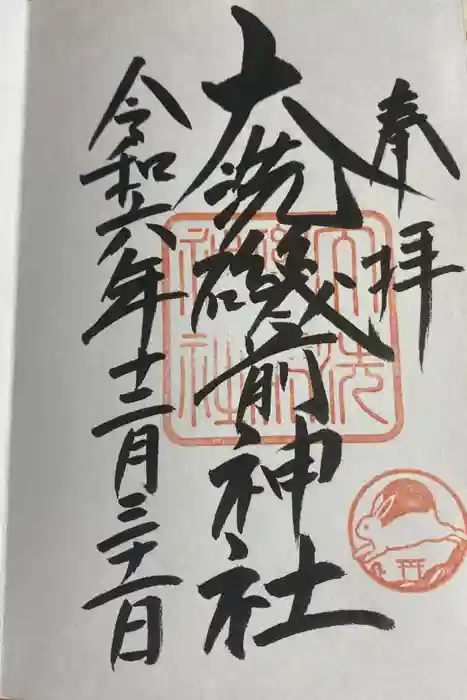 大洗磯前神社の御朱印
