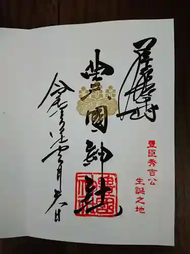 豊國神社の御朱印