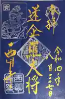 西明寺の御朱印