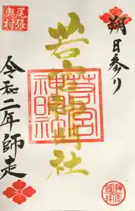 若宮神明社の御朱印(2020年12月01日(火) 00時05分44秒投稿)