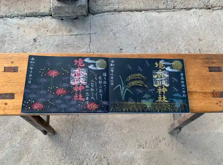 境香取神社の御朱印