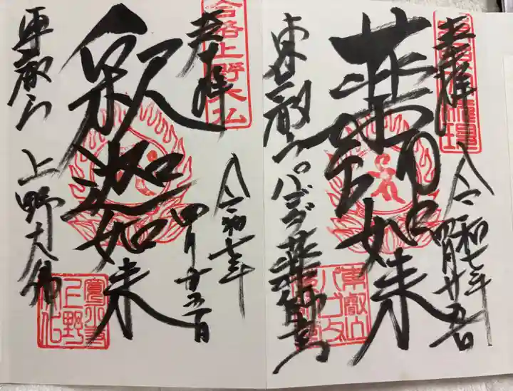 上野大佛の御朱印