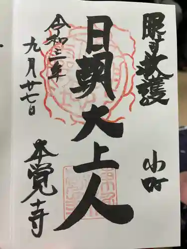 本覚寺の御朱印