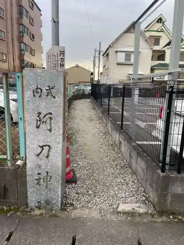 阿刀神社(京都府)