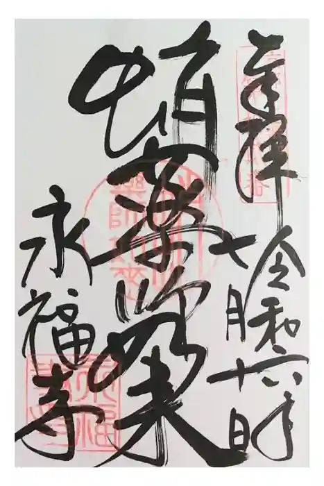 永福寺（蛸薬師堂）の御朱印