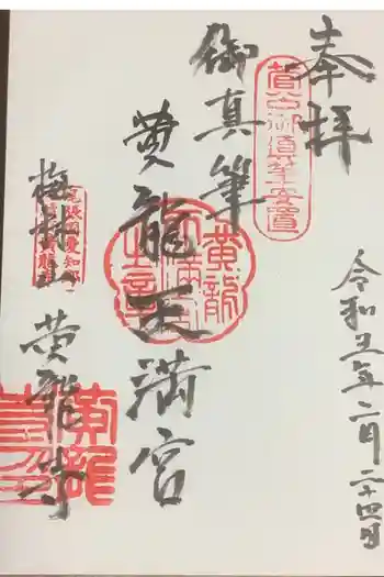 黄龍寺の御朱印 2023年02月