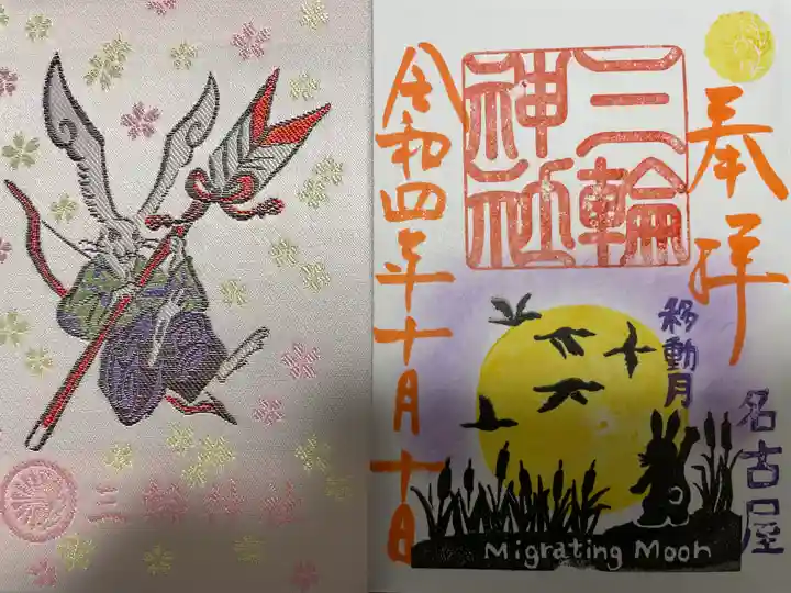 三輪神社の御朱印