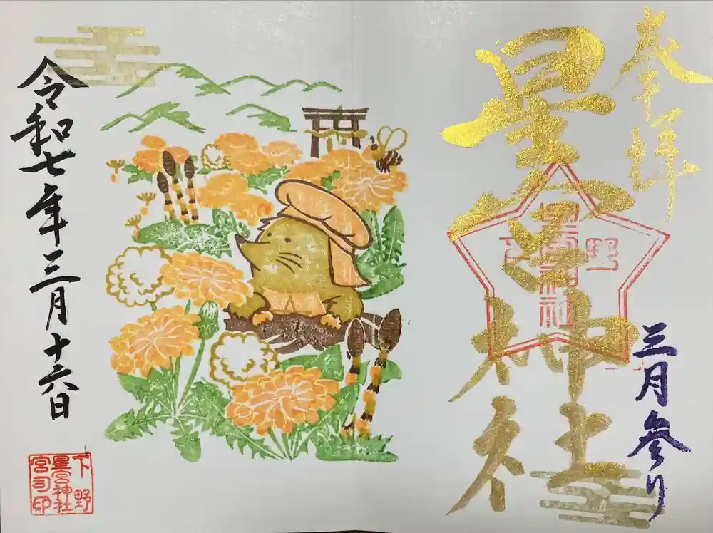 下野 星宮神社の御朱印