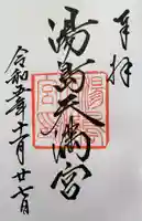 湯島天満宮の御朱印