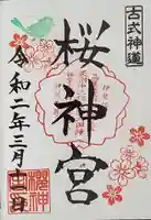 桜神宮の御朱印