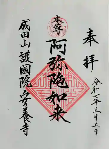 成田山安養寺の御朱印