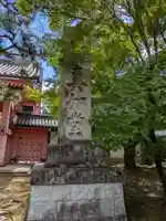 真正極楽寺(真如堂)(京都府)