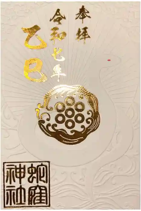 蛇窪神社の御朱印