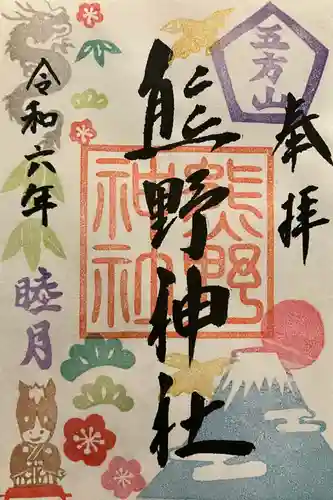 五方山熊野神社の御朱印