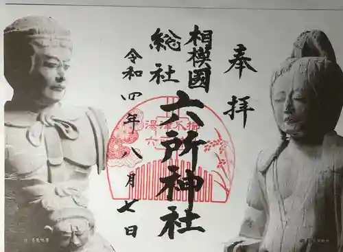 相模国総社六所神社の御朱印