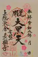 最福寺の御朱印