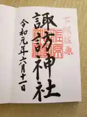 諏訪神社の御朱印