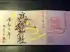 高龍神社の御朱印