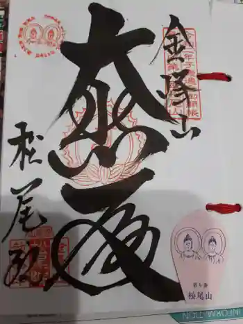 松尾院の御朱印 2022年08月