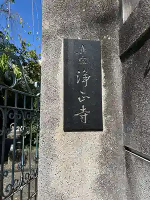 浄正寺(東京都)