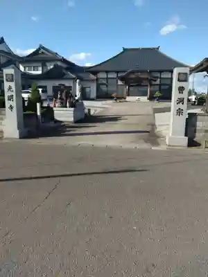 光明寺(宮城県)