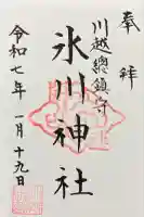 川越氷川神社(埼玉県)