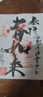 慈眼寺の御朱印