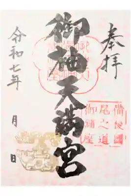 御袖天満宮の御朱印