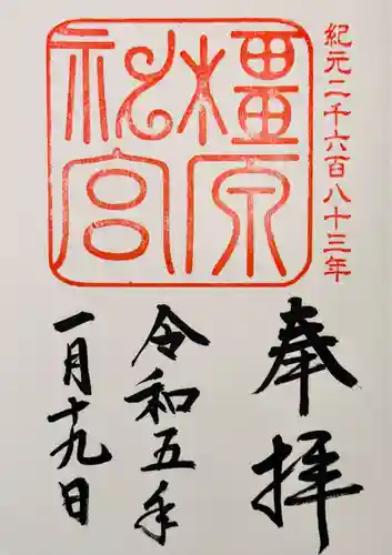 橿原神宮の御朱印