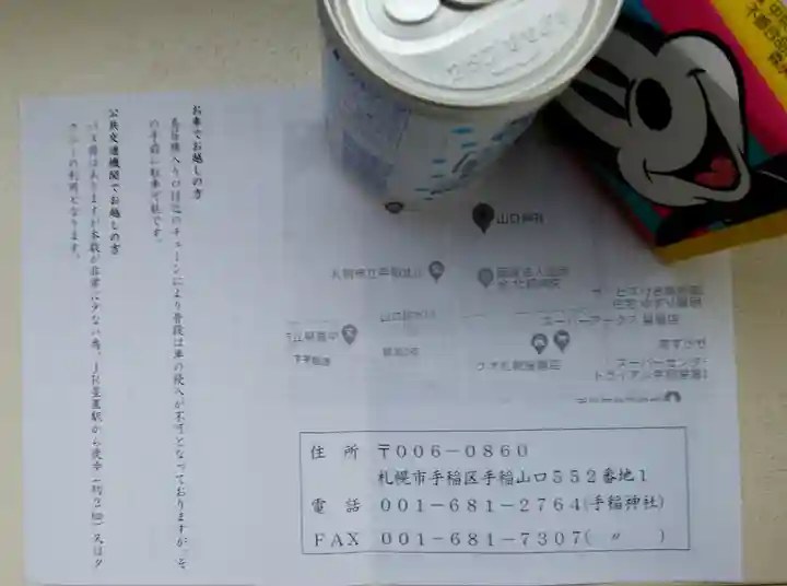 山口神社(北海道)