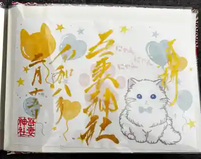 吾妻神社の御朱印