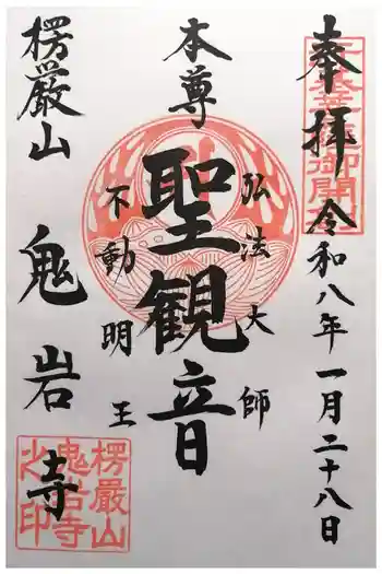 鬼岩寺の御朱印 2026年01月