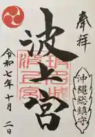 波上宮の御朱印